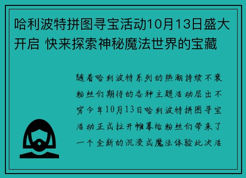 哈利波特拼图寻宝活动10月13日盛大开启 快来探索神秘魔法世界的宝藏