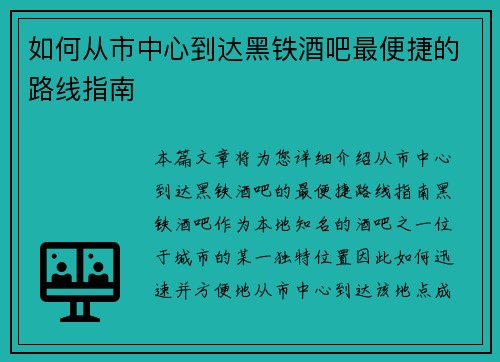 如何从市中心到达黑铁酒吧最便捷的路线指南