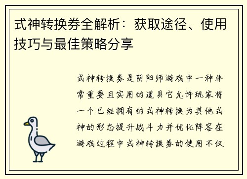 式神转换券全解析：获取途径、使用技巧与最佳策略分享