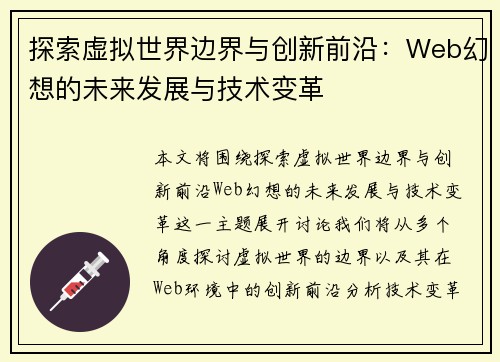 探索虚拟世界边界与创新前沿：Web幻想的未来发展与技术变革