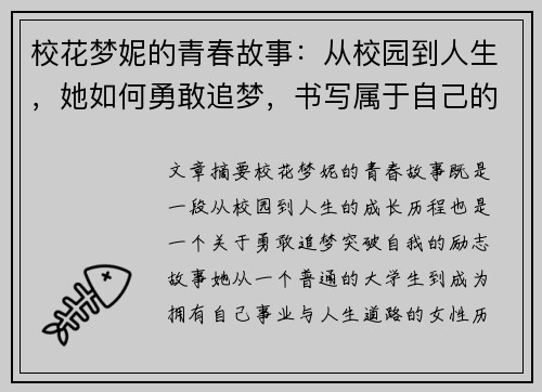校花梦妮的青春故事：从校园到人生，她如何勇敢追梦，书写属于自己的光辉岁月