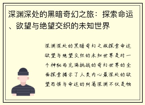 深渊深处的黑暗奇幻之旅：探索命运、欲望与绝望交织的未知世界