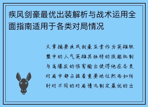 疾风剑豪最优出装解析与战术运用全面指南适用于各类对局情况