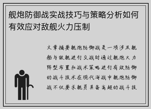 舰炮防御战实战技巧与策略分析如何有效应对敌舰火力压制