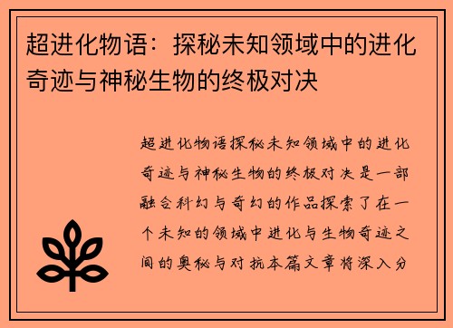 超进化物语：探秘未知领域中的进化奇迹与神秘生物的终极对决