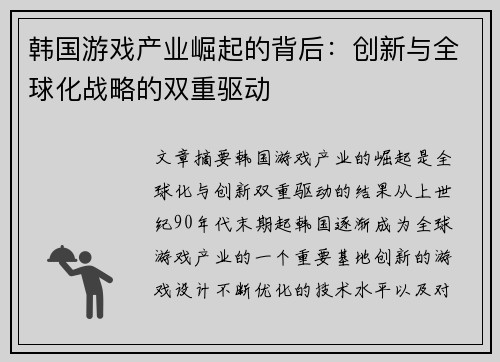 韩国游戏产业崛起的背后：创新与全球化战略的双重驱动