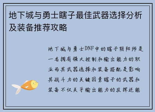 地下城与勇士瞎子最佳武器选择分析及装备推荐攻略