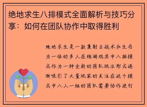 绝地求生八排模式全面解析与技巧分享：如何在团队协作中取得胜利