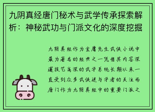 九阴真经唐门秘术与武学传承探索解析：神秘武功与门派文化的深度挖掘