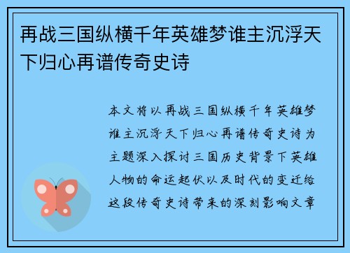 再战三国纵横千年英雄梦谁主沉浮天下归心再谱传奇史诗