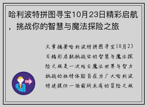 哈利波特拼图寻宝10月23日精彩启航，挑战你的智慧与魔法探险之旅