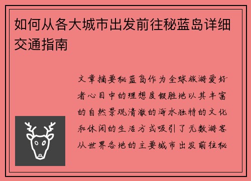 如何从各大城市出发前往秘蓝岛详细交通指南