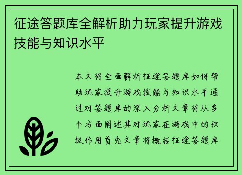 征途答题库全解析助力玩家提升游戏技能与知识水平