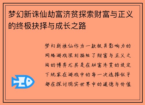 梦幻新诛仙劫富济贫探索财富与正义的终极抉择与成长之路