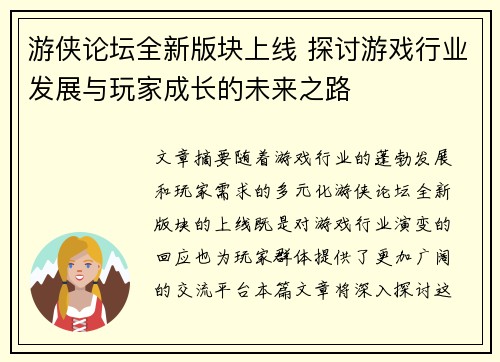 游侠论坛全新版块上线 探讨游戏行业发展与玩家成长的未来之路
