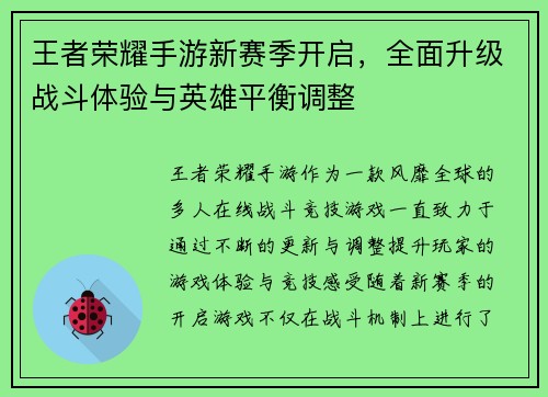 王者荣耀手游新赛季开启，全面升级战斗体验与英雄平衡调整