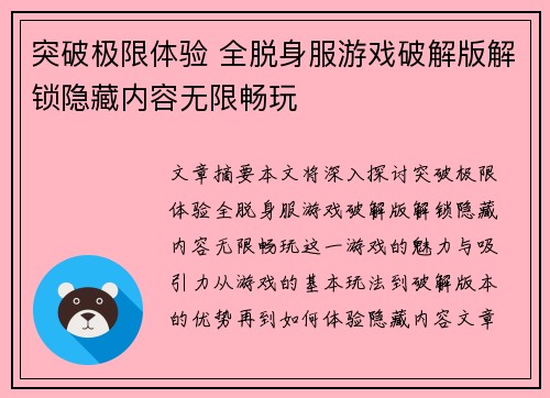 突破极限体验 全脱身服游戏破解版解锁隐藏内容无限畅玩