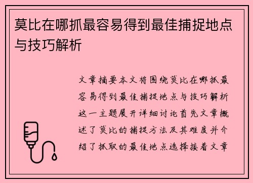 莫比在哪抓最容易得到最佳捕捉地点与技巧解析