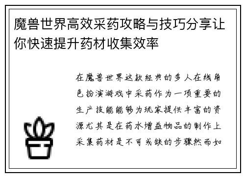 魔兽世界高效采药攻略与技巧分享让你快速提升药材收集效率