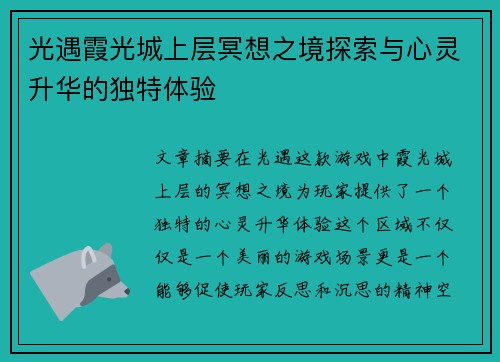 光遇霞光城上层冥想之境探索与心灵升华的独特体验