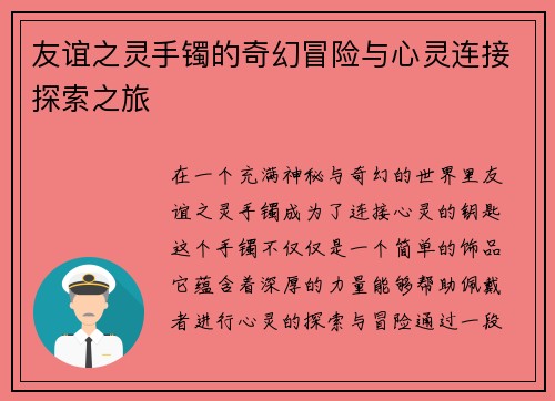 友谊之灵手镯的奇幻冒险与心灵连接探索之旅