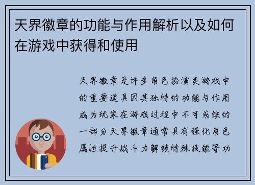 天界徽章的功能与作用解析以及如何在游戏中获得和使用
