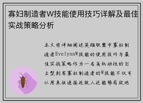 寡妇制造者W技能使用技巧详解及最佳实战策略分析