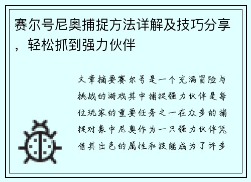 赛尔号尼奥捕捉方法详解及技巧分享，轻松抓到强力伙伴