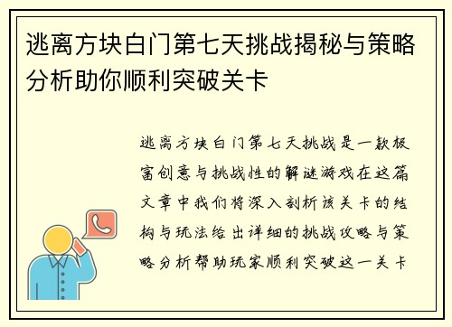 逃离方块白门第七天挑战揭秘与策略分析助你顺利突破关卡 逃离方块白门第七天挑战揭秘与策略分析助你顺利突破关卡
