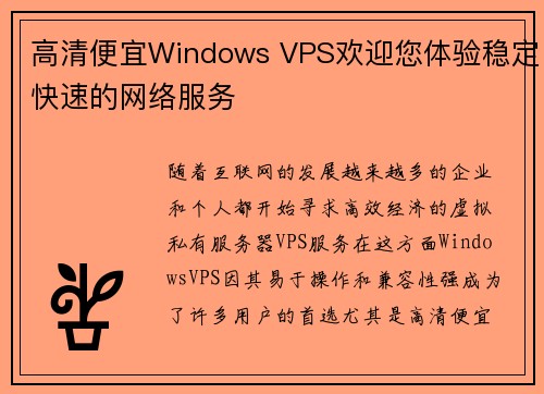 高清便宜Windows VPS欢迎您体验稳定快速的网络服务