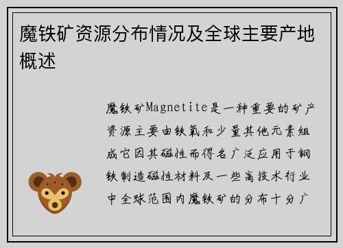 魔铁矿资源分布情况及全球主要产地概述 魔铁矿资源分布情况及全球主要产地概述