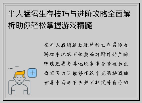 半人猛犸生存技巧与进阶攻略全面解析助你轻松掌握游戏精髓