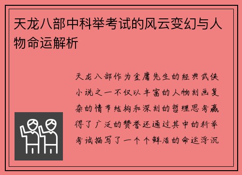 天龙八部中科举考试的风云变幻与人物命运解析