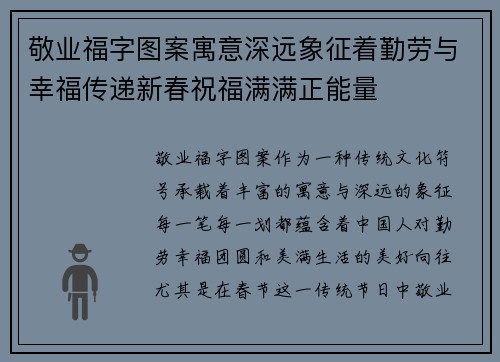敬业福字图案寓意深远象征着勤劳与幸福传递新春祝福满满正能量