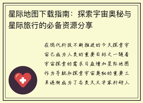 星际地图下载指南：探索宇宙奥秘与星际旅行的必备资源分享