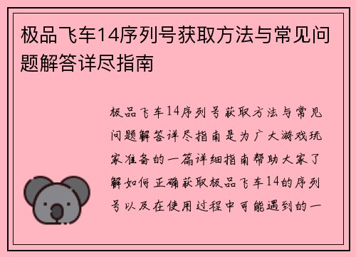 极品飞车14序列号获取方法与常见问题解答详尽指南