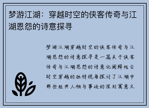 梦游江湖:穿越时空的侠客传奇与江湖恩怨的诗意探寻 梦游江湖:穿越时空的侠客传奇与江湖恩怨的诗意探寻