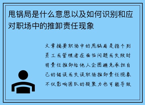甩锅局是什么意思以及如何识别和应对职场中的推卸责任现象