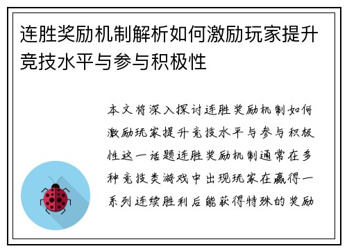 连胜奖励机制解析如何激励玩家提升竞技水平与参与积极性 连胜奖励机制解析如何激励玩家提升竞技水平与参与积极性