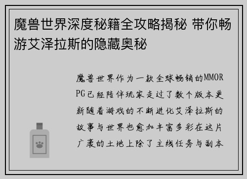 魔兽世界深度秘籍全攻略揭秘 带你畅游艾泽拉斯的隐藏奥秘 魔兽世界深度秘籍全攻略揭秘 带你畅游艾泽拉斯的隐藏奥秘