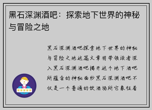 黑石深渊酒吧:探索地下世界的神秘与冒险之地 黑石深渊酒吧:探索地下世界的神秘与冒险之地