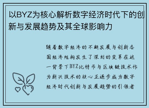 以BYZ为核心解析数字经济时代下的创新与发展趋势及其全球影响力 以BYZ为核心解析数字经济时代下的创新与发展趋势及其全球影响力