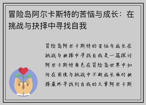 冒险岛阿尔卡斯特的苦恼与成长:在挑战与抉择中寻找自我 冒险岛阿尔卡斯特的苦恼与成长:在挑战与抉择中寻找自我