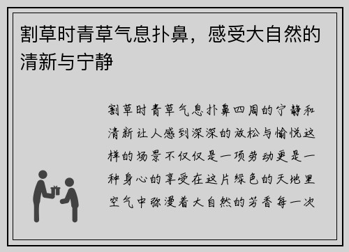 割草时青草气息扑鼻，感受大自然的清新与宁静