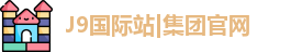 J9国际站|集团官网